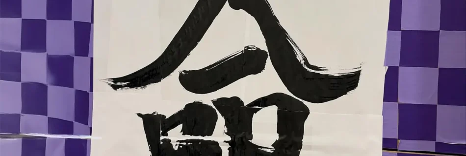 【今年の漢字】