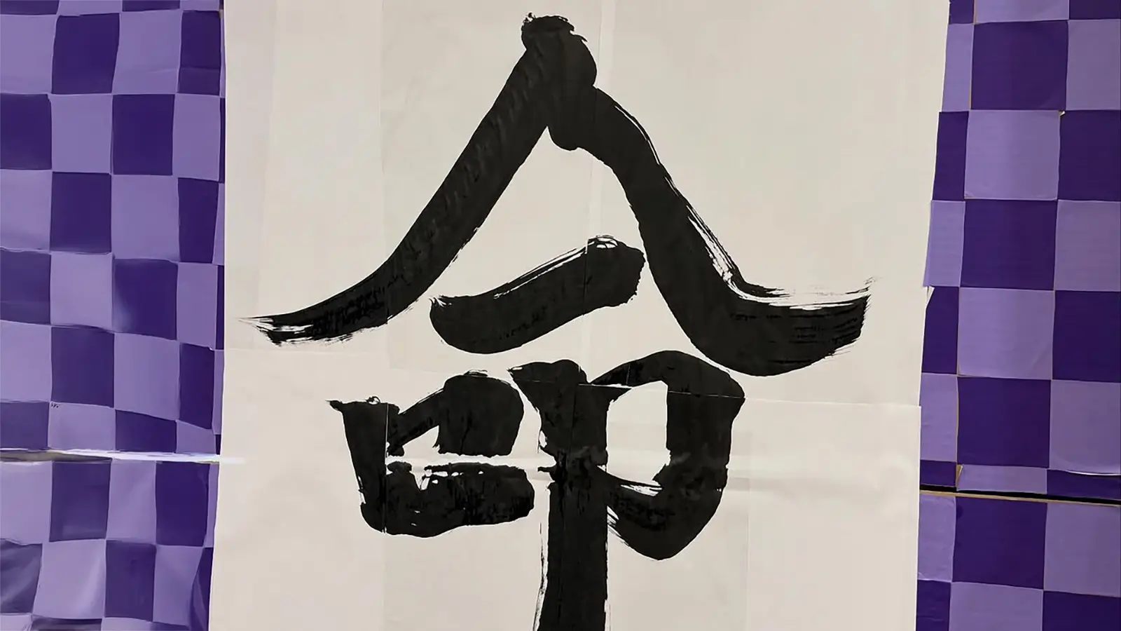 【今年の漢字】